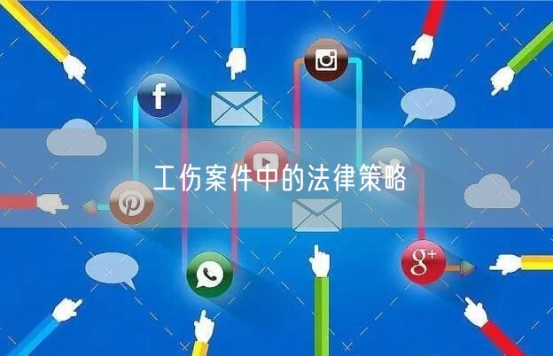 工伤案件中的法律策略