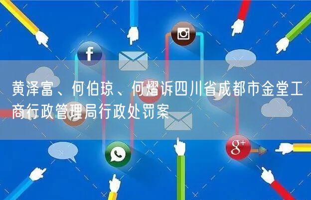 黄泽富、何伯琼、何熠诉四川省成都市金堂工商行政管理局行政处罚案