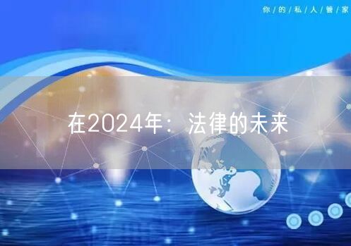 在2024年：法律的未来