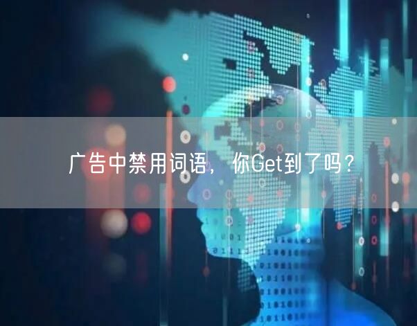 广告中禁用词语，你Get到了吗？