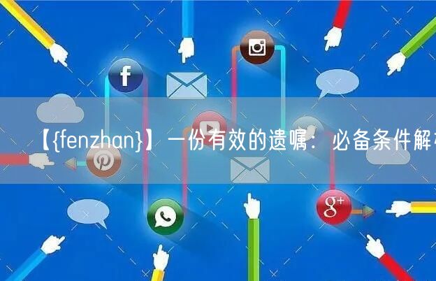 【宁陵】一份有效的遗嘱：必备条件解析