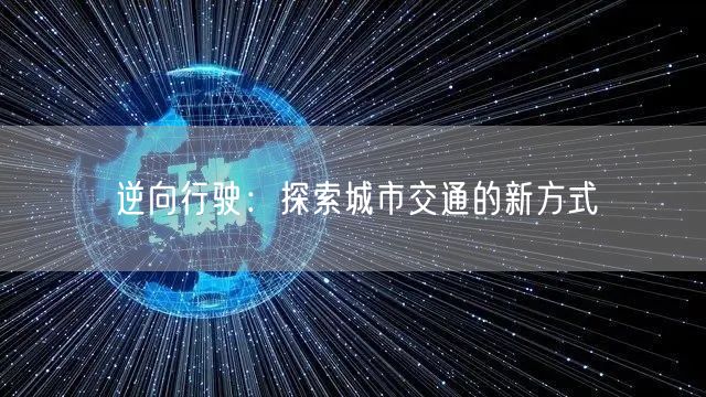 逆向行驶：探索城市交通的新方式