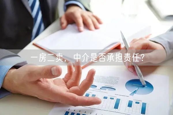 一房二卖，中介是否承担责任？