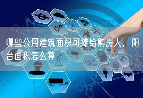 哪些公用建筑面积可摊给购房人，阳台面积怎么算