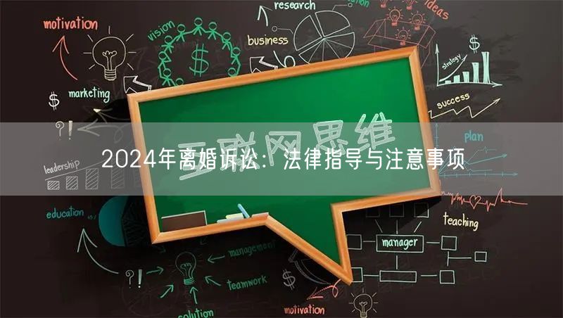 2024年离婚诉讼：法律指导与注意事项