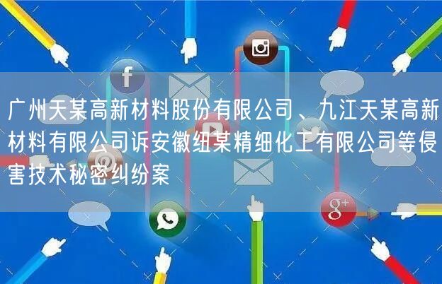 广州天某高新材料股份有限公司、九江天某高新材料有限公司诉安徽纽某精细化工有限公司等侵害技术秘密纠纷案