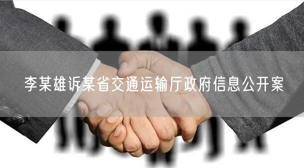 李某雄诉某省交通运输厅政府信息公开案