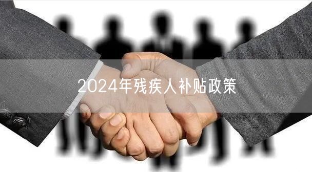 2024年残疾人补贴政策