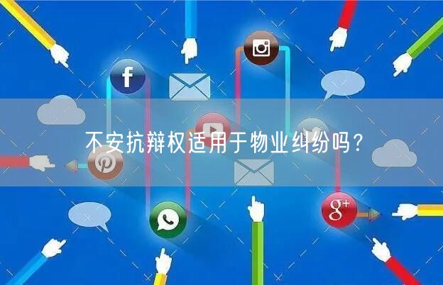 不安抗辩权适用于物业纠纷吗？