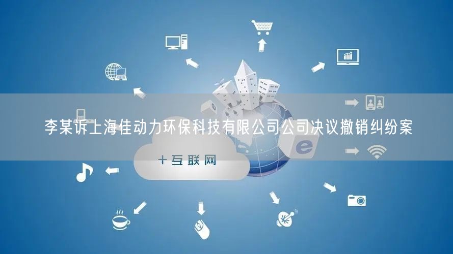 李某诉上海佳动力环保科技有限公司公司决议撤销纠纷案