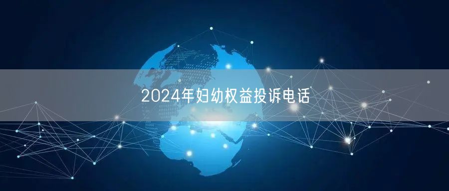 2024年妇幼权益投诉电话