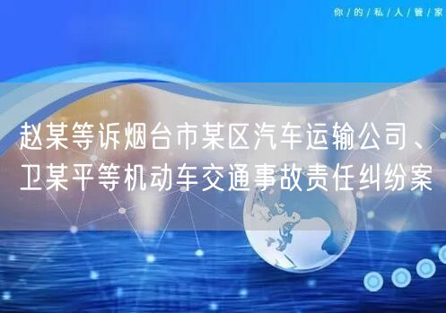 赵某等诉烟台市某区汽车运输公司、卫某平等机动车交通事故责任纠纷案