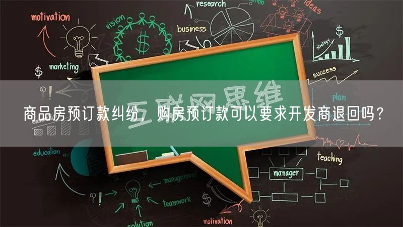 商品房预订款纠纷，购房预订款可以要求开发商退回吗？