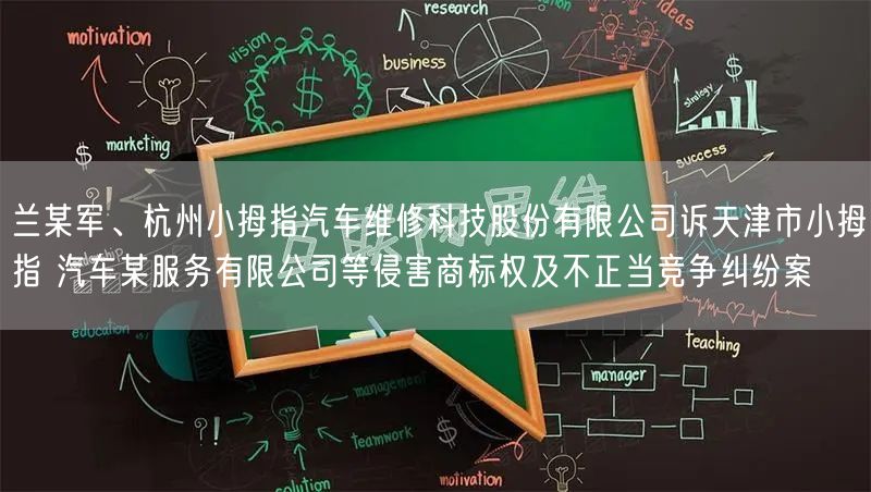 兰某军、杭州小拇指汽车维修科技股份有限公司诉天津市小拇指 汽车某服务有限公司等侵害商标权及不正当竞争纠纷案