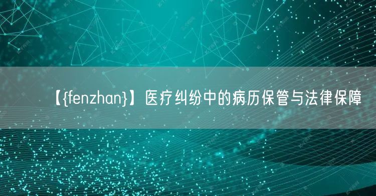 【遂平】医疗纠纷中的病历保管与法律保障