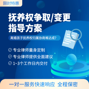 抚养权争取/变更指导方案